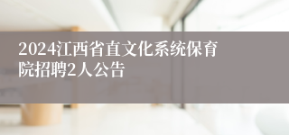 2024江西省直文化系统保育院招聘2人公告