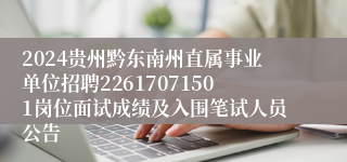 2024贵州黔东南州直属事业单位招聘22617071501岗位面试成绩及入围笔试人员公告