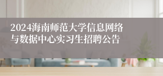 2024海南师范大学信息网络与数据中心实习生招聘公告