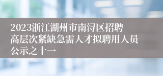 2023浙江湖州市南浔区招聘高层次紧缺急需人才拟聘用人员公示之十一