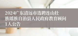 2024广东清远市选聘连山壮族瑶族自治县人民政府教育顾问1人公告