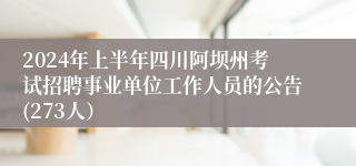 2024年上半年四川阿坝州考试招聘事业单位工作人员的公告(273人）