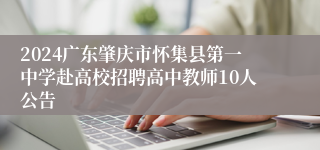 2024广东肇庆市怀集县第一中学赴高校招聘高中教师10人公告