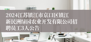 2024江苏镇江市京口区镇江新民洲绿园农业开发有限公司招聘员工3人公告