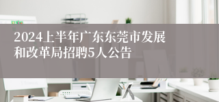 2024上半年广东东莞市发展和改革局招聘5人公告