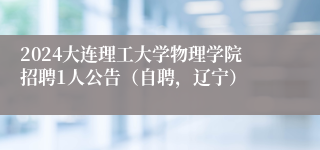 2024大连理工大学物理学院招聘1人公告（自聘，辽宁）