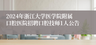 2024年浙江大学医学院附属口腔医院招聘口腔技师1人公告