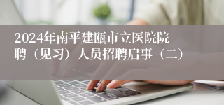 2024年南平建瓯市立医院院聘（见习）人员招聘启事（二）