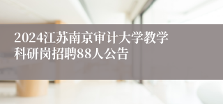 2024江苏南京审计大学教学科研岗招聘88人公告