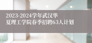 2023-2024学年武汉华夏理工学院春季招聘63人计划