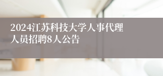 2024江苏科技大学人事代理人员招聘8人公告