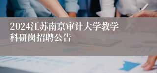 2024江苏南京审计大学教学科研岗招聘公告