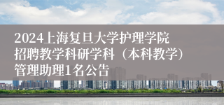 2024上海复旦大学护理学院招聘教学科研学科（本科教学）管理助理1名公告
