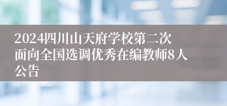 2024四川山天府学校第二次面向全国选调优秀在编教师8人公告