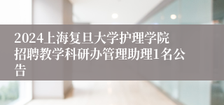 2024上海复旦大学护理学院招聘教学科研办管理助理1名公告