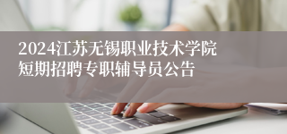 2024江苏无锡职业技术学院短期招聘专职辅导员公告