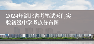 2024年湖北省考笔试天门实验初级中学考点分布图