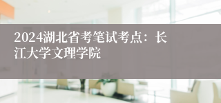 2024湖北省考笔试考点：长江大学文理学院