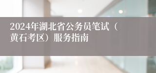 2024年湖北省公务员笔试（黄石考区）服务指南