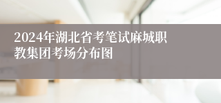 2024年湖北省考笔试麻城职教集团考场分布图