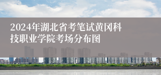 2024年湖北省考笔试黄冈科技职业学院考场分布图