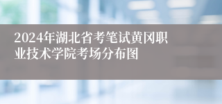 2024年湖北省考笔试黄冈职业技术学院考场分布图