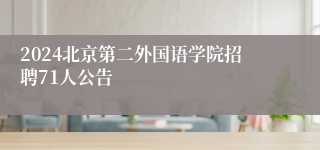 2024北京第二外国语学院招聘71人公告