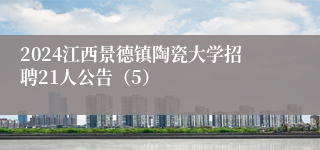 2024江西景德镇陶瓷大学招聘21人公告（5）