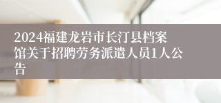 2024福建龙岩市长汀县档案馆关于招聘劳务派遣人员1人公告