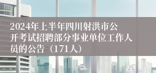 2024年上半年四川射洪市公开考试招聘部分事业单位工作人员的公告（171人）