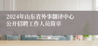 2024年山东省外事翻译中心公开招聘工作人员简章