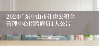 2024广东中山市住房公积金管理中心招聘雇员1人公告