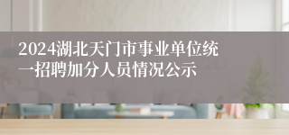 2024湖北天门市事业单位统一招聘加分人员情况公示