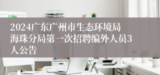 2024广东广州市生态环境局海珠分局第一次招聘编外人员3人公告