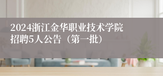 2024浙江金华职业技术学院招聘5人公告（第一批）