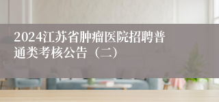 2024江苏省肿瘤医院招聘普通类考核公告（二）