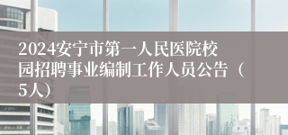 2024安宁市第一人民医院校园招聘事业编制工作人员公告（5人）