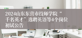 2024山东东营市技师学院“千名英才”选聘英语等4个岗位初试公告