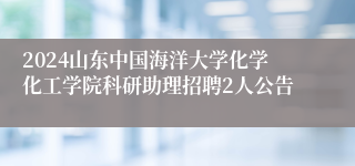 2024山东中国海洋大学化学化工学院科研助理招聘2人公告