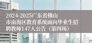 2024-2025广东省佛山市南海区教育系统面向毕业生招聘教师147人公告（第四场）