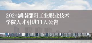 2024湖南邵阳工业职业技术学院人才引进11人公告