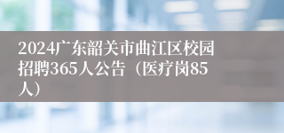 2024广东韶关市曲江区校园招聘365人公告（医疗岗85人）