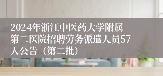 2024年浙江中医药大学附属第二医院招聘劳务派遣人员57人公告（第二批）