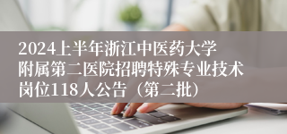 2024上半年浙江中医药大学附属第二医院招聘特殊专业技术岗位118人公告（第二批）