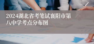 2024湖北省考笔试襄阳市第八中学考点分布图