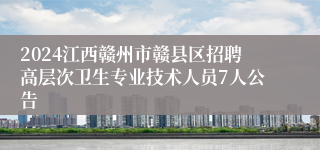 2024江西赣州市赣县区招聘高层次卫生专业技术人员7人公告