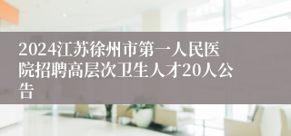 2024江苏徐州市第一人民医院招聘高层次卫生人才20人公告