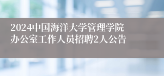 2024中国海洋大学管理学院办公室工作人员招聘2人公告