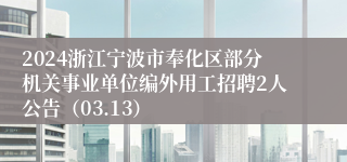 2024浙江宁波市奉化区部分机关事业单位编外用工招聘2人公告（03.13）