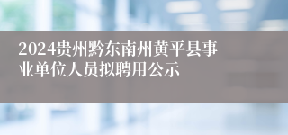 2024贵州黔东南州黄平县事业单位人员拟聘用公示